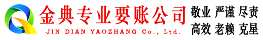 宣城金典讨账公司